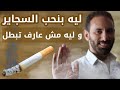 فوائد التدخين ليه بنحب السجاير و ليه مبنبطلش