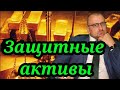 Защитные активы. Что это такое? Плюсы и минусы защитных акций. #инвестиции #защитныеактивы #валюта