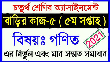 class 4 assingment 2021 || class 4 math homework 5 || ৪র্থ শ্রেণির গণিত ৫ম সপ্তাহের অ্যাসাইনমেন্ট