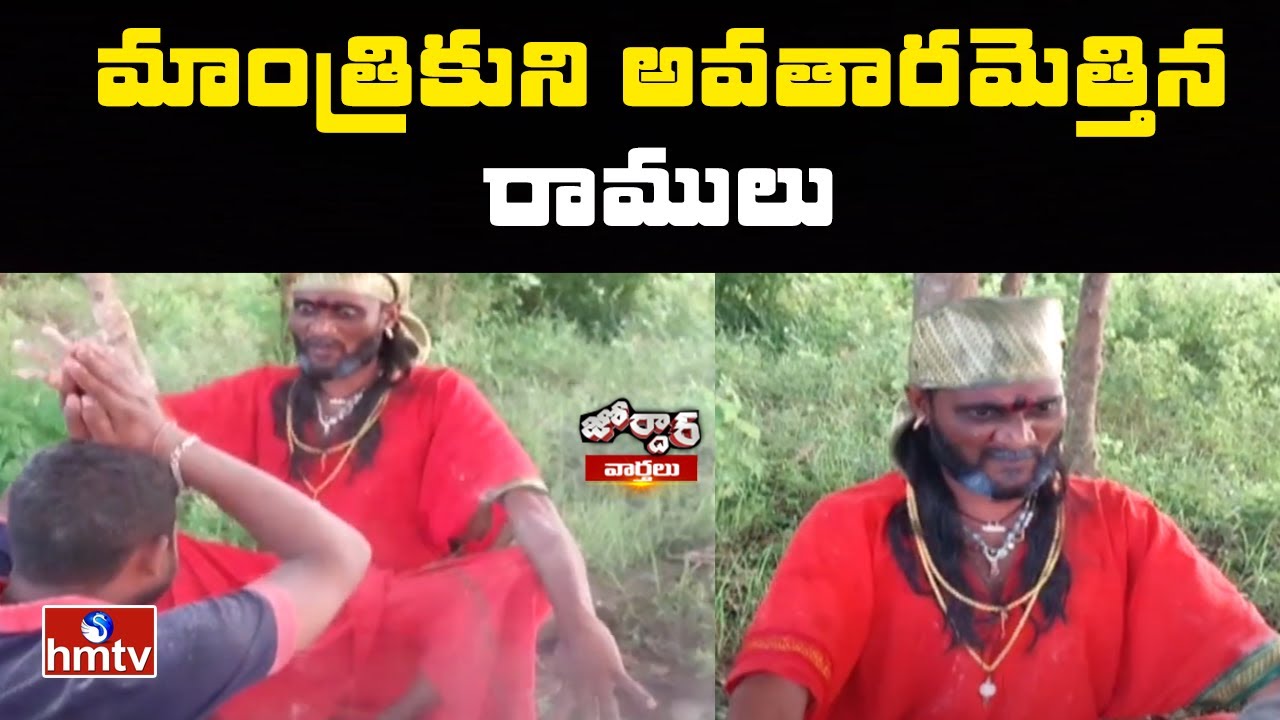 మాంత్రికుని అవతారమెత్తిన రాములు | Ramulu News Getup | Jordar News | hmtv