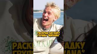 Даня Милохин раскрыл загадку группы “Nirvana” #shorts #50вопросов #милохин #nirvana