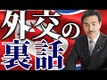 【裏話】外交のプロ北朝鮮について。なぜプロと言われているのか？お話しいたします。