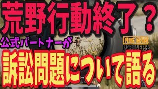 【PUBG】荒野行動終了？訴訟問題についてPUBG公式パートナーが語る【荒野行動】