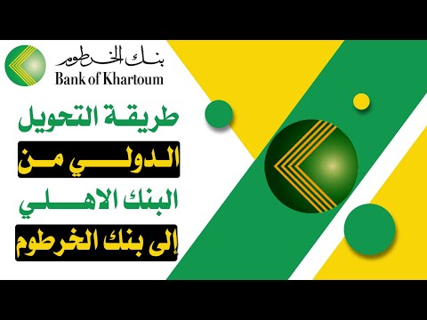 طريقة التحويل الدولي من البنك الاهلي السعودي لبنك الخرطوم 1444