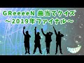 GReeeeN 曲当てクイズ 2019 ファイナル