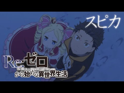 Re:ゼロから始める異世界生活×スピカ