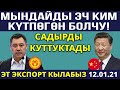 КЫРГЫЗСТАН КУНУНО 60 ТОННА ЭТ КЫТАЙГА ЭКСПОРТ КЫЛАТ! Си Цзиньпин КУТТУКТАДЫ!