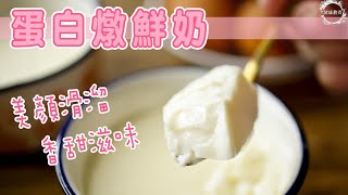 蛋白燉鮮奶| 香甜滋味| 中式甜品| 簡單易做|美顏|滑溜|Egg White ... 