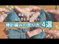【棒針編み】間違えた時の棒針編みの戻り方・ほどき方4選