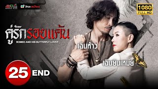 คู่รักรอยแค้น ( ROMEO AND HIS BUTTERFLY LOVER ) [ พากย์ไทย ] EP.25 (ตอนจบ) | TVB Thai Action