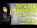 Татьяна Чубарова  - Ожерелье любви (2000 год) | Все песни из альбома