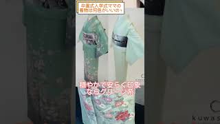 【卒園式入学式ママ必見】着物のカラー選びで失敗しない方法！ #shorts  #レンタル着物 #訪問着 #色無地 ＃着物レンタル東京 ※概要欄にも詳細