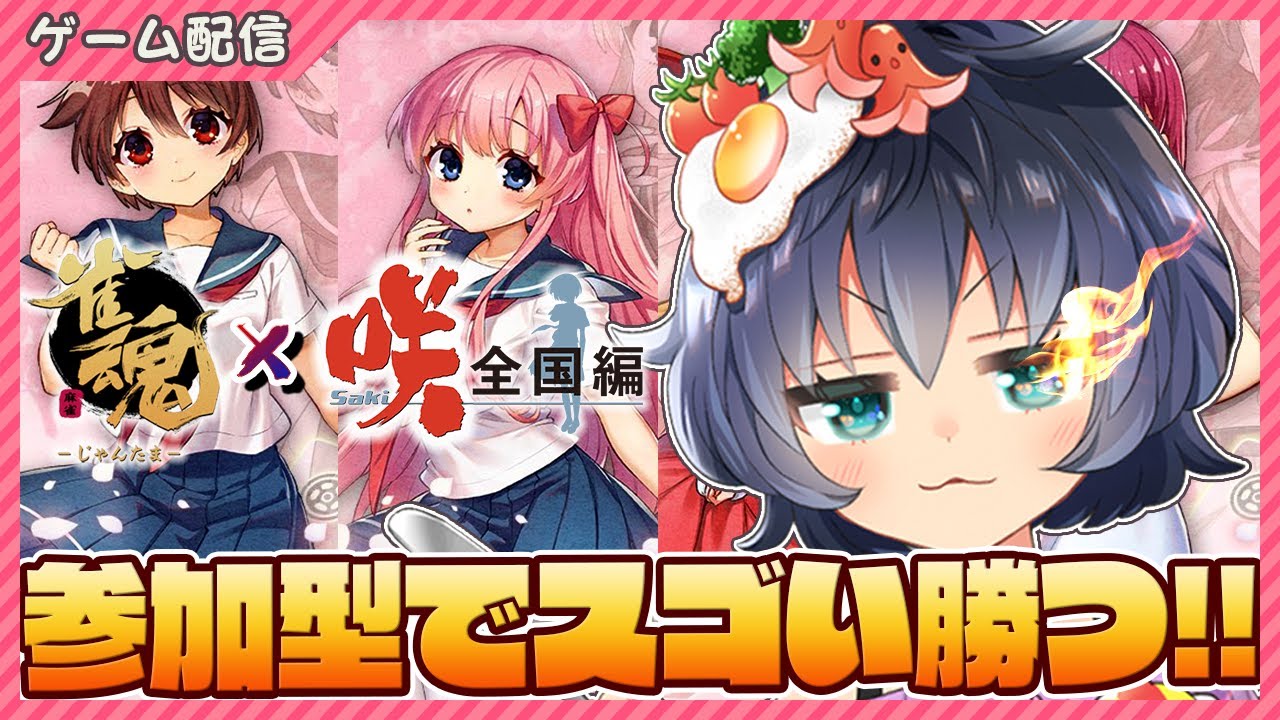 雀魂 じゃんたま リスナー参加型 咲コラボきたけど池田いないァァッ 茶臼山ちゃお Vtuber Youtube