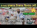 কম দামে ভালো মানের ডিনার সেট কিনুন। Dinner Set Price in Bangladesh 2023🥣 New Dinner set Price in BD