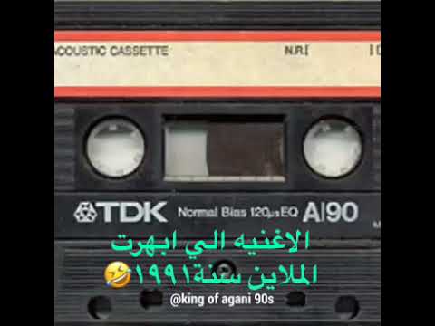 الاغنيه الي ابهرت الملاين سنة 1991 ابو يوسف