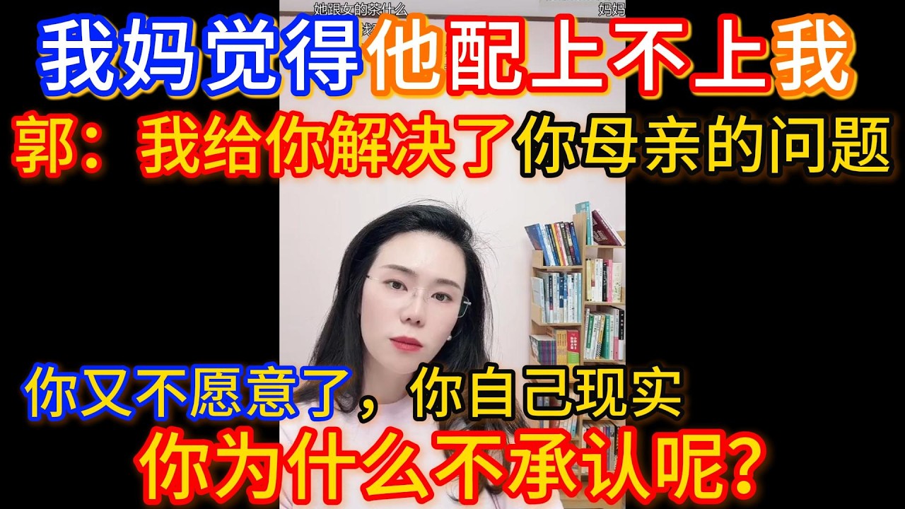 我是体制内教师，男友是普通公司员工，我妈觉得他配上不上我，怎么办？郭延娇：我出主意给你解决了你母亲的问题，现在你又不愿意了，你自己现实你为什么不承认呢？