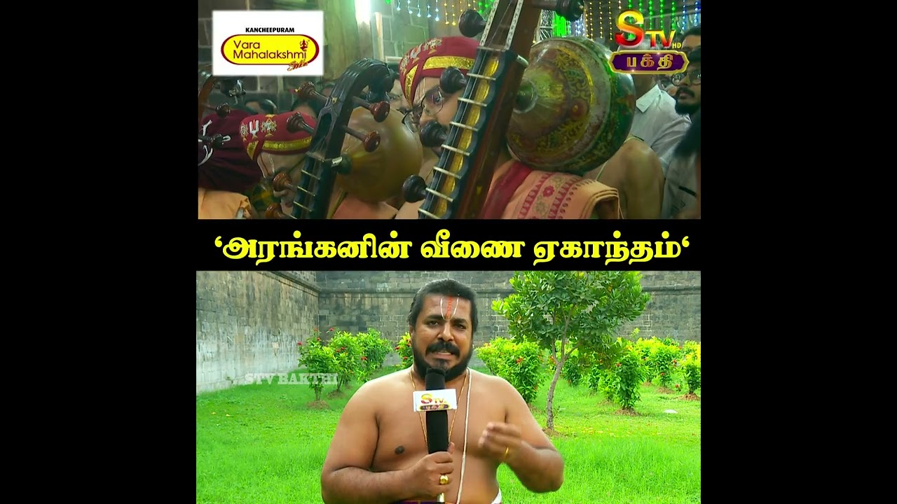 அரங்கனின் வீணை ஏகாந்தம் | Sri Rangam Temple | Stv Bakthi