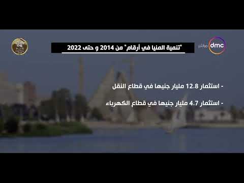 اليوم تنمية المنيا في أرقام من 2014 وحتى 2022