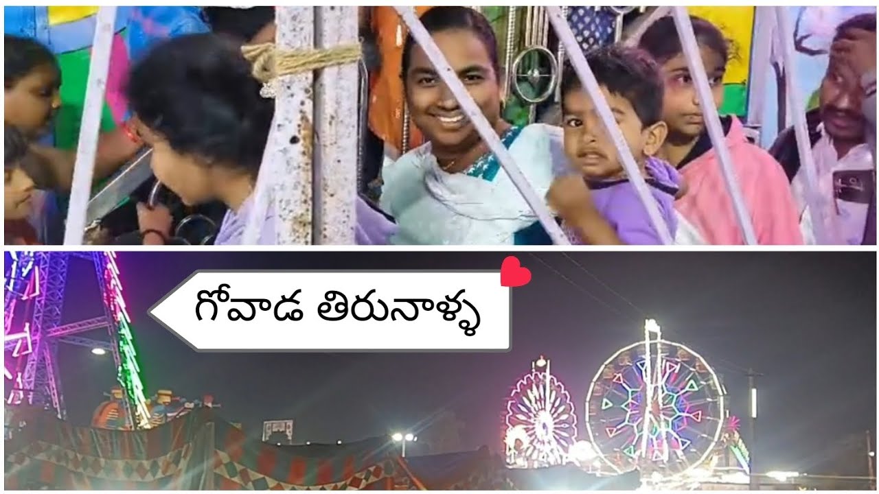 అనుకోకుండా అందరూ కలిసి గోవాడ తిరునాలకు వెళ్ళాం ....