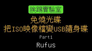 免燒光碟，把ISO映像檔變USB隨身碟：Part1 Rufus | 挨踢實驗室 