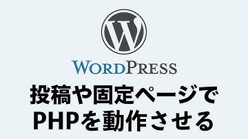 Wordpress｜投稿や固定ページ内で「PHP」を読み込む方法