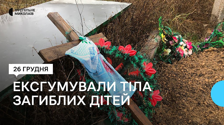 На Миколаївщині ексгумували тіла загиблих дітей: дівчата загинули від російського снаряда