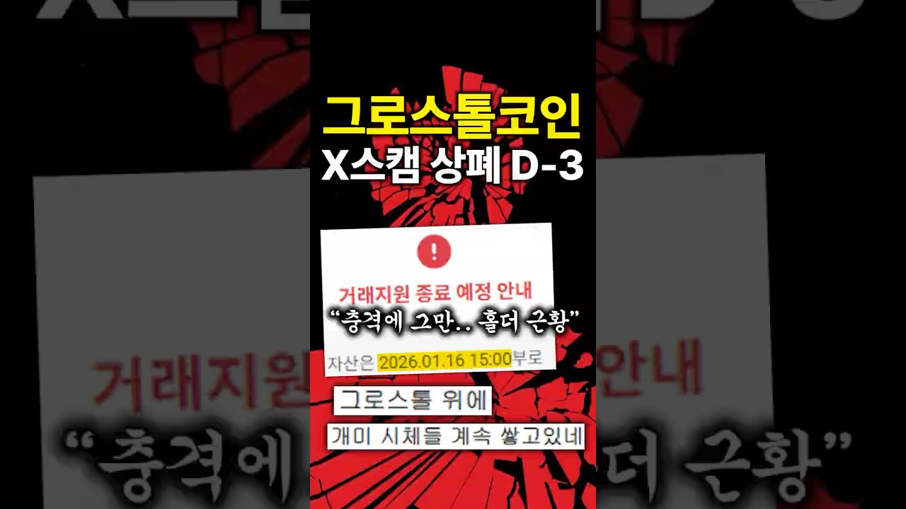 그로스톨코인 X스캠 상폐 D-3 