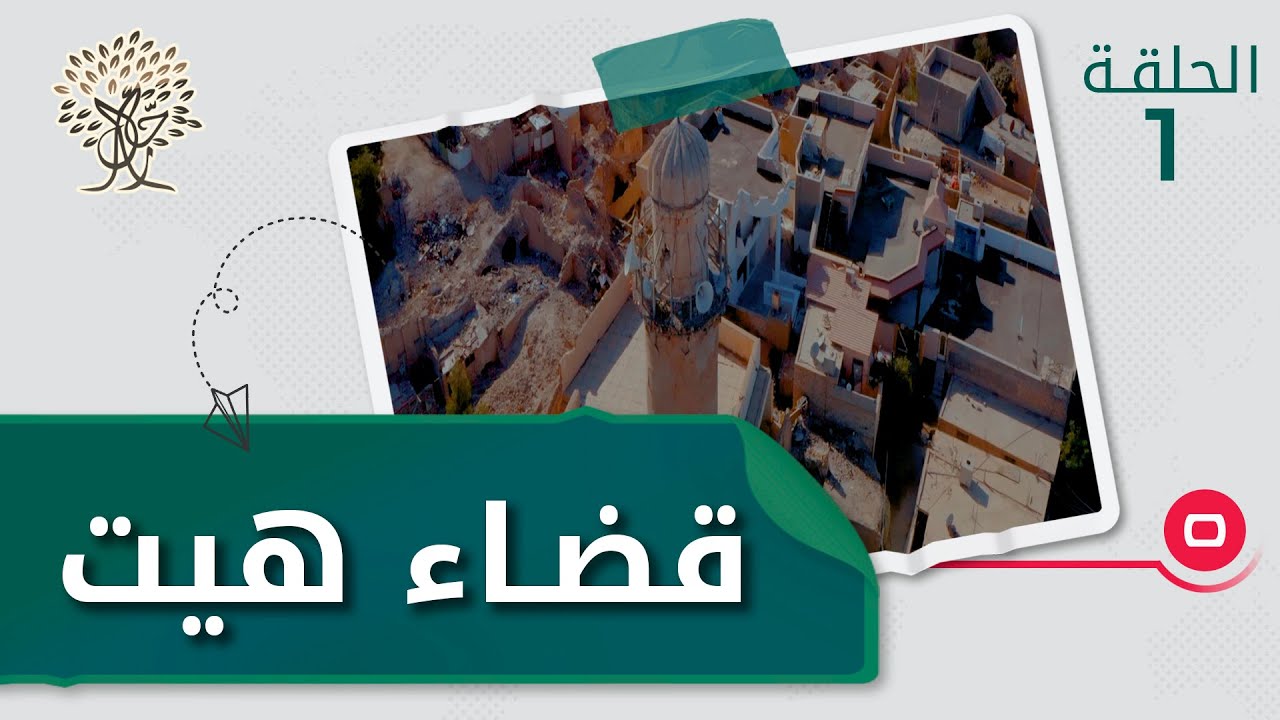 رحال من قضاء هيت - القلعة الاثرية والنواعير ومعامل الراشي والدبس - الموسم الثالث - الحلقة ١