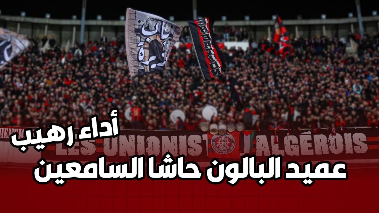 أداء رهيب من انصار اتحاد العاصمة لأغنية " نادي الشعبوية و عميد البالون حاشا السامعين " USMA vs JARAF