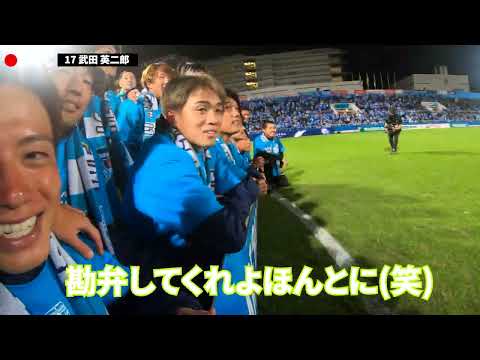 【武田英二郎選手が撮影！】10.16ホーム最終節セレモニーの様子に密着