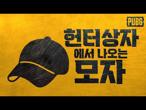 배그 헌터상자에서 나오는 모자 모아보기