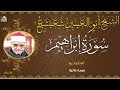 استوديو رائع للشيخ ابو العنين شعيشع ماتيسر من سورة ابراهيم 