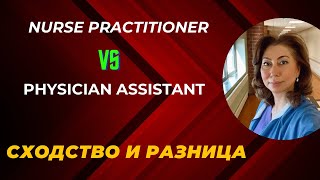 Кто такие  Nurse Practitioner и Physician Assistant.  Медицина в США #медицина #сша