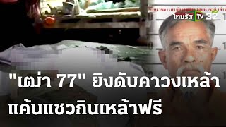 แค้นแซวกินเหล้าฟรี "เฒ่า 77" ยิงเพื่อนดับคาวงเหล้า | 13 พ.ค. 67 | ห้องข่าวหัวเขียว