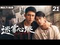 【迷雾心跳 Mist of Heart】EP21 | 硬汉警察❌化学教授💥新来的教授受被排挤,警察攻直接怒了:他是我的人!#bromance #bl #黄景瑜 #王子奇