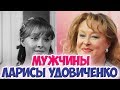 ЛАРИСА УДОВИЧЕНКО. ТРАГИЧЕСКАЯ ЛИЧНАЯ ЖИЗНЬ, МУЖЬЯ, РАЗВОДЫ.