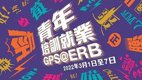 “青年培训就业GPS@ERB”/ 行业讲座/ 手游业的前景与机遇 - 天天要闻