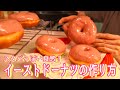 【イーストドーナツ】もっちり食感のドーナツの作り方（How to make donuts）(難易度★)