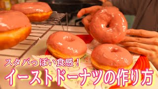 【イーストドーナツ】もっちり食感のドーナツの作り方（How to make donuts）(難易度★)