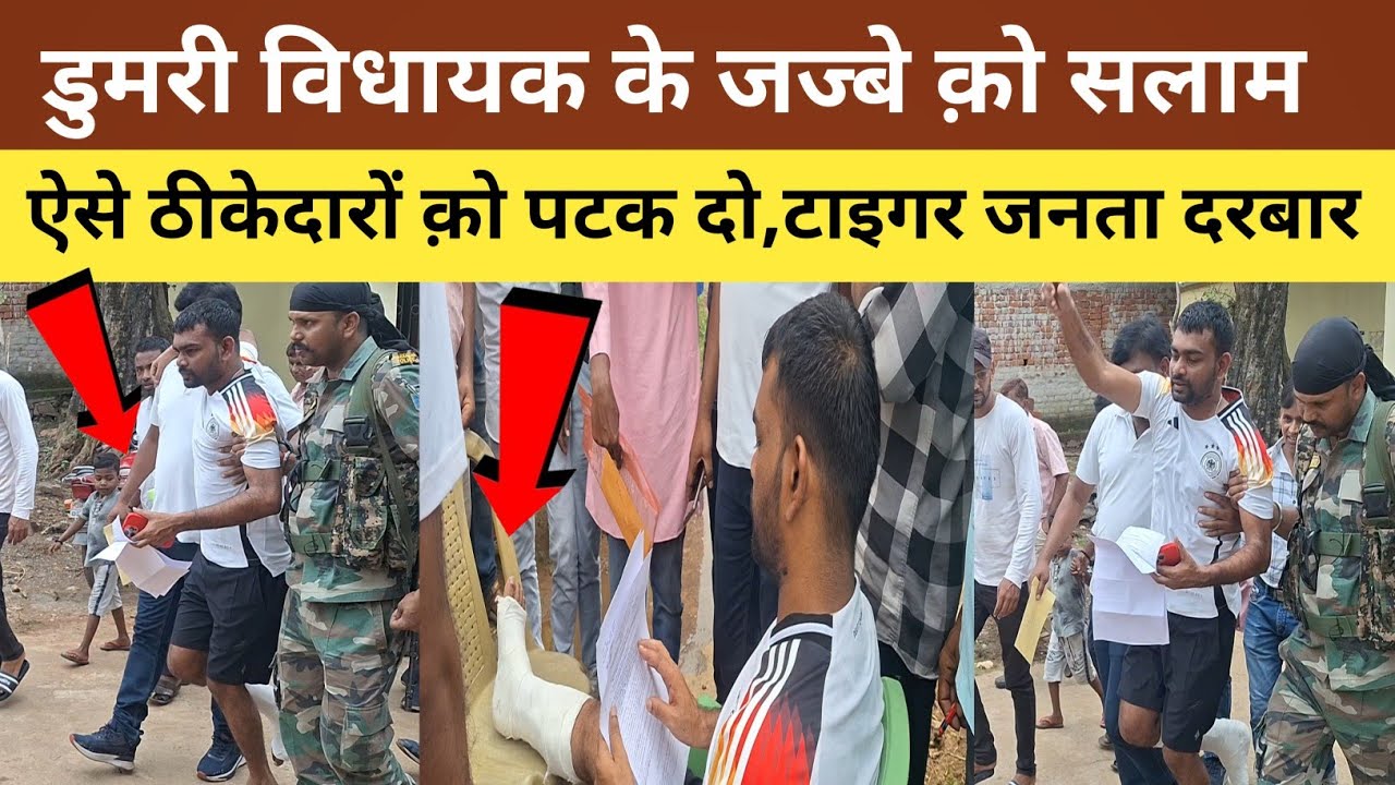 डुमरी विधायक के जज्बे क़ो सलाम ||ऐसे ठीकेदारों क़ो पटक दो,टाइगर जनता दरबार ||