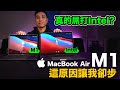開箱Apple Macbook Air M1 屌打我的INTEL Macbook Pro ? 「Men's Game玩物誌」