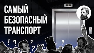 Почему пользоваться лифтом безопаснее, чем даже ходить пешком? // Вся правда о надежных механизмах