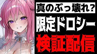 【メガニケ】”真のぶっ壊れか”限定ドロシー性能検証配信【勝利の女神：NIKKE】