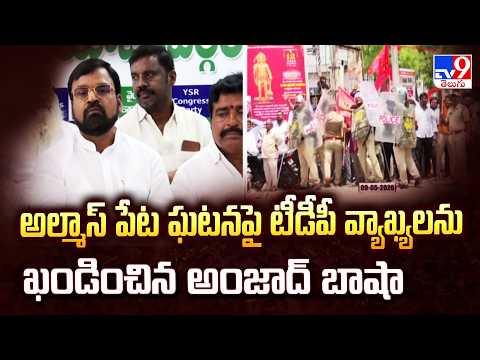 YCP Amjad Basha : అల్మాస్ పేట ఘటనపై టీడీపీ వ్యాఖ్యలను ఖండించిన అంజాద్ బాషా - TV9 - TV9