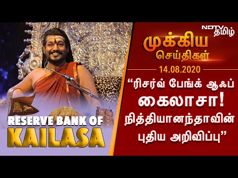 “ரிசர்வ் பேங்க் ஆஃப் கைலாசா!- நித்தியானந்தாவின் புதிய அறிவிப்பு” - 14.08.2020 முக்கிய செய்திகள்