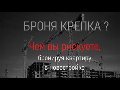 Бронирование новостроек: риски и опасности