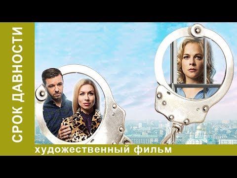 Срок давности. 4 Серия.  Драма. Новинки 2017. StarMedia