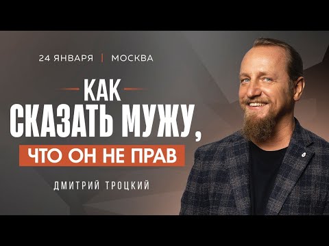 Вечер вопросов и ответом с Дмитрием Троцким