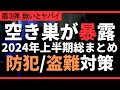 【危険】元空き巣が教える防犯対策!2024上半期買ってよかった空き巣/盗難対策アイテム!#防犯 #防犯カメラ #防犯対策