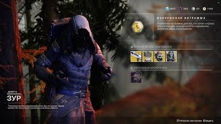 Destiny 2 Торговец ЗУР привёз имбу титанам(Актуально до 28 мая)